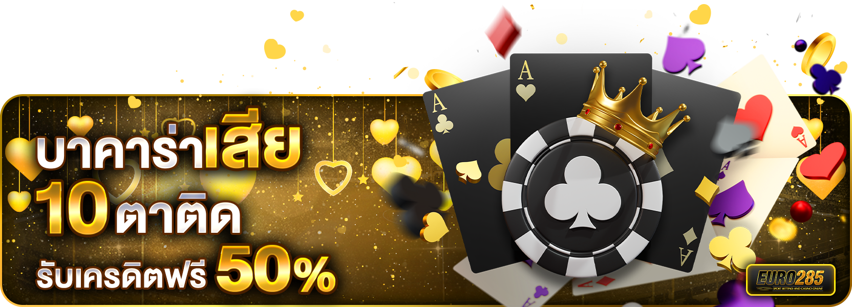 เสีย10ตาวาเลนไทน์