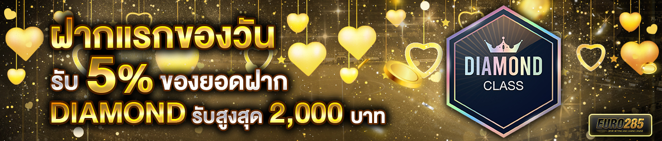 บาคาร่า คาสิโน สล็อตออนไลน์ โปรโมชั่นฝากยอดแรกของวันระดับ DIAMOND รับฟรี 5%