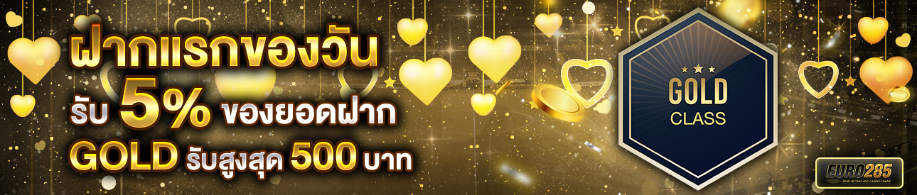 บาคาร่า คาสิโน สล็อตออนไลน์ โปรโมชั่นฝากยอดแรกของวันระดับ GOLD รับฟรี 5%