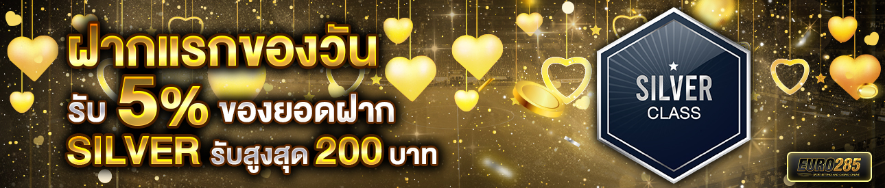 บาคาร่า คาสิโน สล็อตออนไลน์ โปรโมชั่นฝากยอดแรกของวันระดับ SILVER รับฟรี 5%