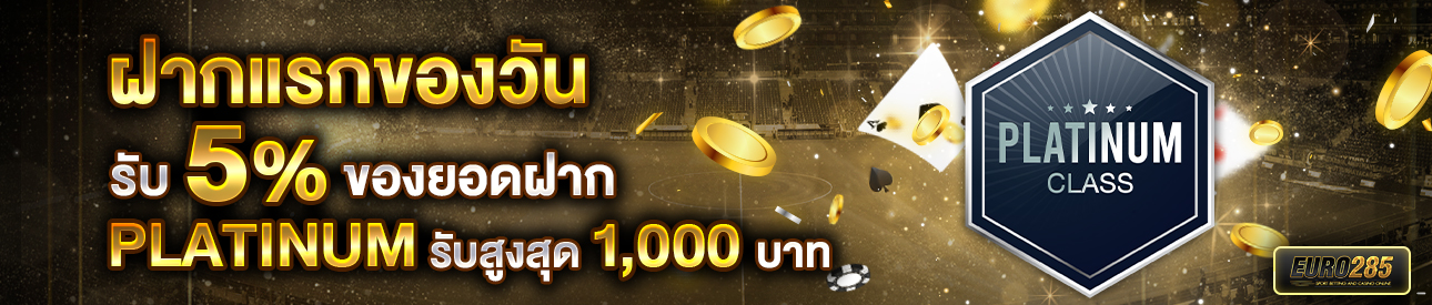 บาคาร่า คาสิโน สล็อตออนไลน์ โปรโมชั่นฝากยอดแรกของวันระดับ PLATINUM รับฟรี 5%