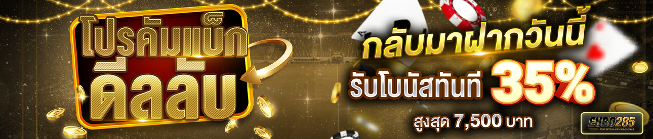 บาคาร่า คาสิโน สล็อตออนไลน์ โปรโมชั่นต้อนรับลูกค้าคัมแบ็ก