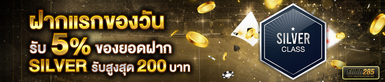 บาคาร่า คาสิโน สล็อตออนไลน์ โปรโมชั่นฝากยอดแรกของวันระดับ SILVER รับฟรี 5%