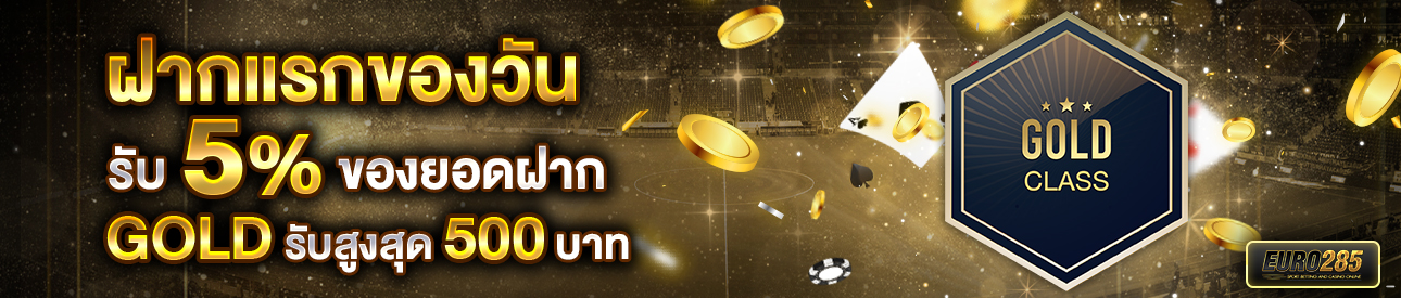 บาคาร่า คาสิโน สล็อตออนไลน์ โปรโมชั่นฝากยอดแรกของวันระดับ GOLD รับฟรี 5%
