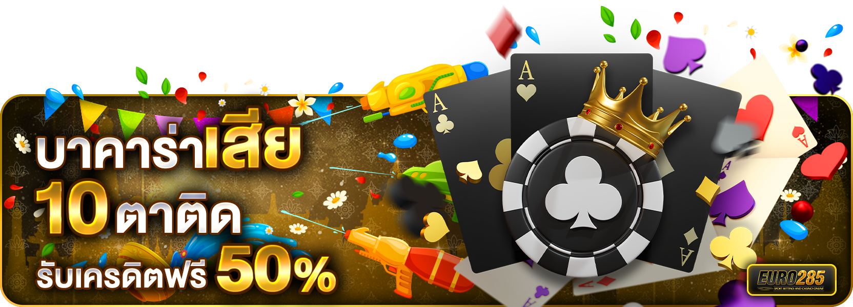 เสีย 10 ตาติด สงกรานต์